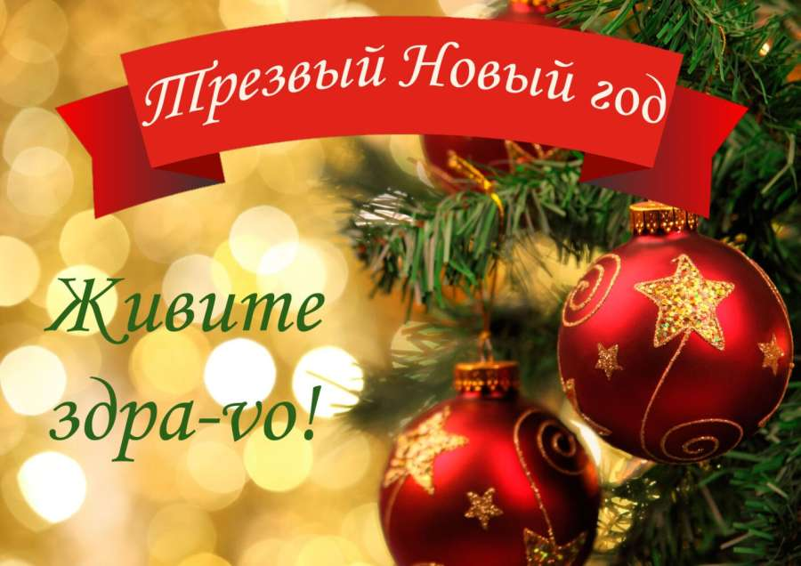 В период с 23 декабря 2024 года по 05 января 2025 года - Неделя профилактики злоупотребления алкоголем в Новогодние праздники